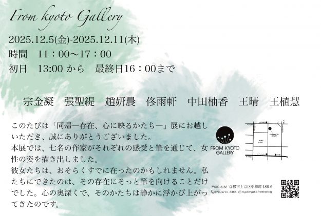 【12/5~12/11】FROM KYOTO GALLERYにて、卒業生・在学生が、グループ展「同帰展 ―存在、心に映るかたち―」を開催されます。1