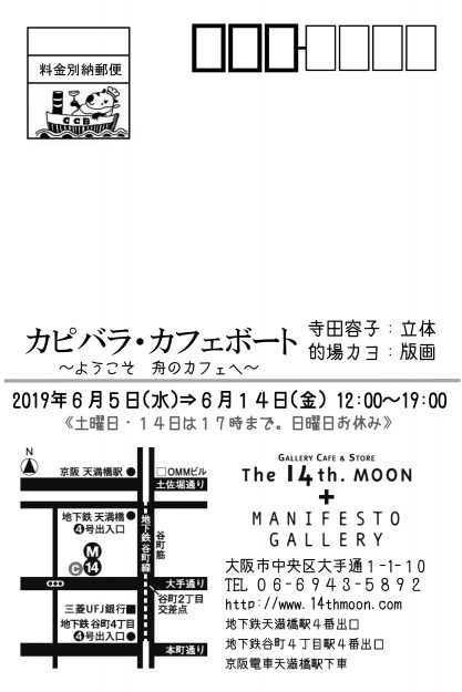 6/5~14卒業生的場カヨさんが、The 14th.moon MANIFESTO GALLERY(大阪)で二人展「カピバラ・カフェボート」を開催されます。1