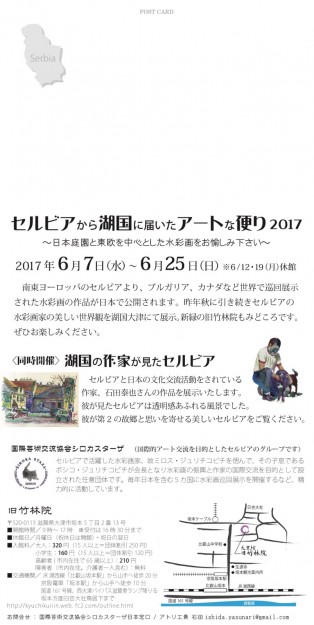 6/7～25卒業生石田泰也さんが窓口をつとめる国際芸術交流協会シロカスターザ主催の水彩画展「セルビアから湖国に届いたアートな便り2017」が開催されます。1