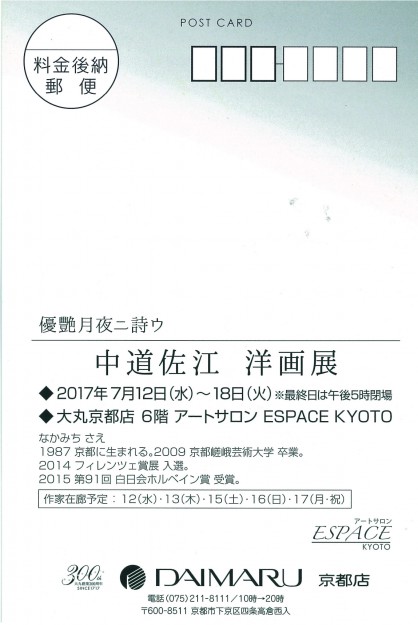 7/12～18卒業生中道佐江さんが、大丸京都店・アートサロンESPACE KYOTOで個展を開催されます。1