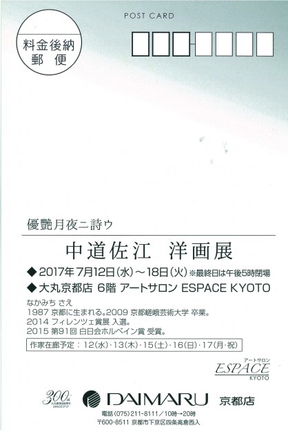 7/12~18卒業生中道佐江さんが、大丸京都店・アートサロンESPACE KYOTOで個展を開催されます。1