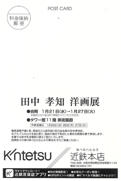 【1/21～1/27】卒業生の田中孝知さんが、あべのハルカス近鉄本店(大阪)にて、洋画展を開催されます。1