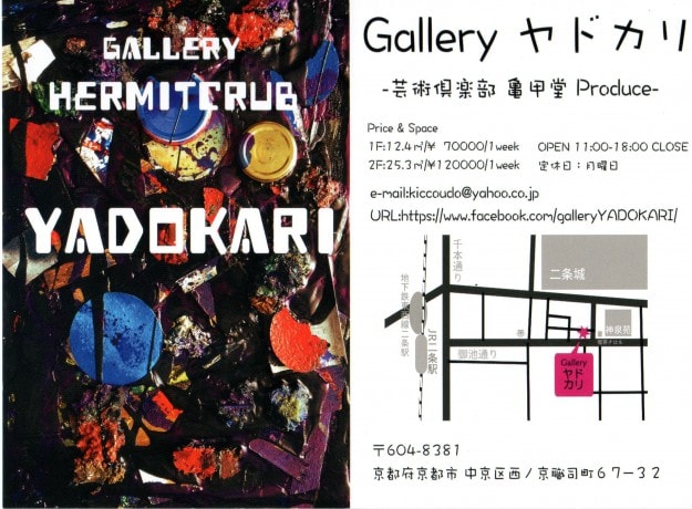 10/15～21卒業生林耕平さん、林晏由美さんが運営する「Gallery　ヤドカリ」で、「林耕平・林晏由美2人展　想い想われ感情分つ」を開催されます。1