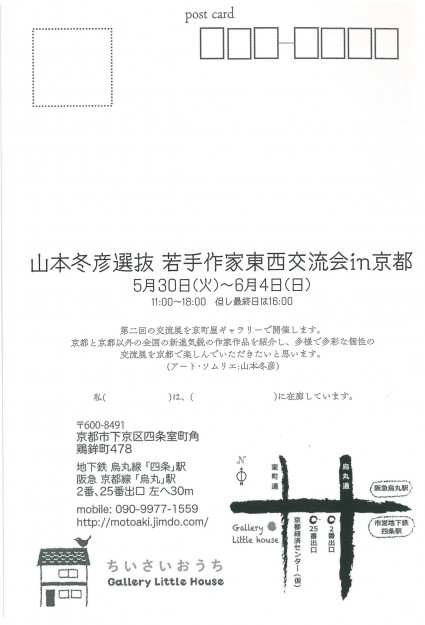 5/30～6/4、大学院生松山彩実さんが「山本冬彦選抜若手作家東西交流展in京都」に出品します。1