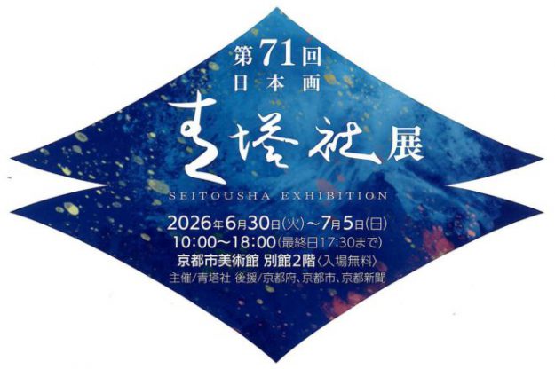 【6/30~7/5】大野忠司さん(1987年嵯峨美術短期大学 専攻科修了)が京都市美術館 別館(京都)で開催される「青塔社展」に作品を出品されています。0