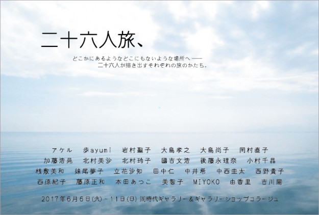 6/6~11卒業生によるグループ展「二十六人旅、(第12回旅展)」が開催されます。0
