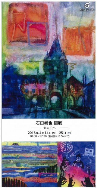 4/14～25卒業生石田泰也さんが個展を開催されます。0