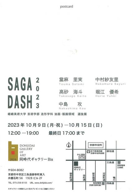 10/9～15　嵯峨美術大学油画・版画領域選抜展「SAGA DASH 2023」を同時代ギャラリーBis（京都）で開催します。1