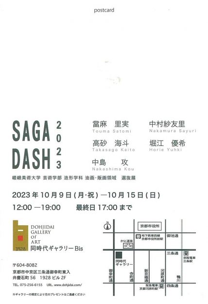 10/9~15 嵯峨美術大学油画・版画領域選抜展「SAGA DASH 2023」を同時代ギャラリーBis(京都)で開催します。1