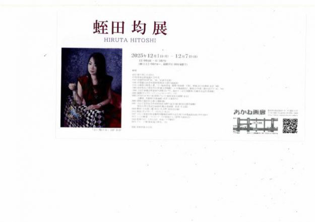 【12/1~12/7】非常勤講師の蛭田均さん(1978年 嵯峨美術短期大学卒)が、あかね画廊(東京)で、「蛭田均展」を開催されます。1