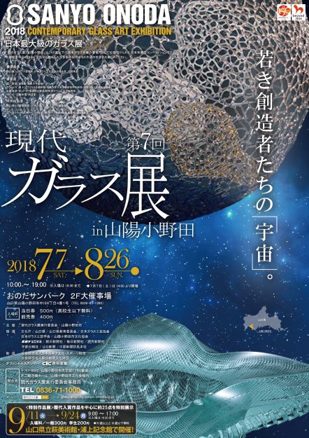 卒業生齋藤直さんが、ギャラリーきのわ（奈良市）で個展『「息を呑む」ガラス展』を開催されます。また、「第7回現代ガラス展 in 山陽小野田」では、特別出品作品が展示されます。1