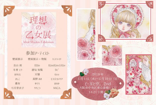 5/1~5/19卒業生の真野あおさんが雑貨店ビー玉と空。2nd(大阪)で「理想の乙女展」を開催されます。0