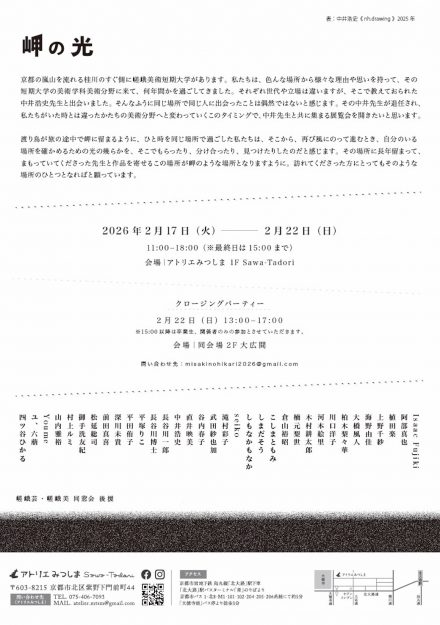 【2/17～2/22】嵯峨美術短期大学の教員、学生が、アトリエみつしま(京都)でグループ展「岬の光」を開催されます。1