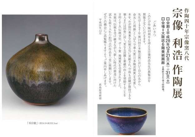 12/21~31卒業生宗像利浩さんが「宗像利浩作陶展」を開催されます。0