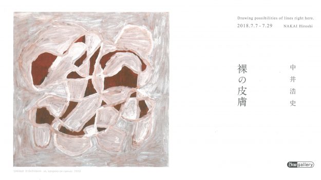 7/7～29中井浩史教授が、2kw gallery（大津市）で個展「中井浩史　裸の皮膚」を開催します。0