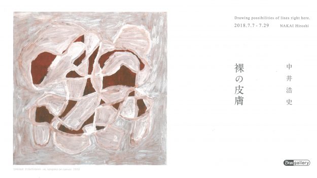 7/7~29中井浩史教授が、2kw gallery(大津市)で個展「中井浩史 裸の皮膚」を開催します。0