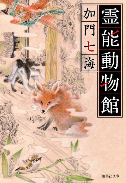 卒業生で教務助手の堀としかずさんが11月17日発売の「霊能動物館」文庫版のカバーを描きました。0