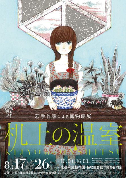 8/17~8/26卒業生のむすびさんが、京都府立植物園で開催される「机上の温室」に出展されます。1
