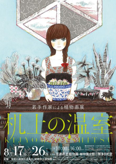 8/17～8/26卒業生のむすびさんが、京都府立植物園で開催される「机上の温室」に出展されます。1