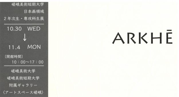 10/30～11/4短期大学専攻科・日本画領域の在学生がグループ展「ARKHÈ」を開催します。0