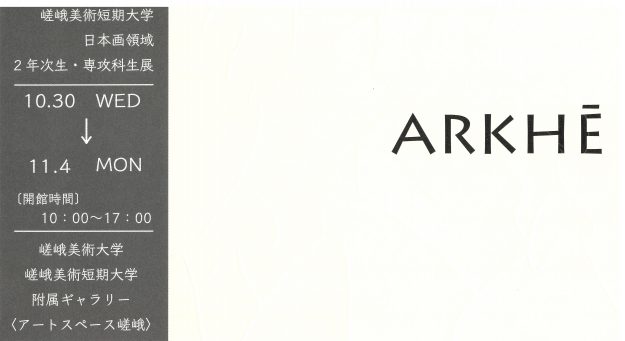 10/30~11/4短期大学専攻科・日本画領域の在学生がグループ展「ARKHÈ」を開催します。0