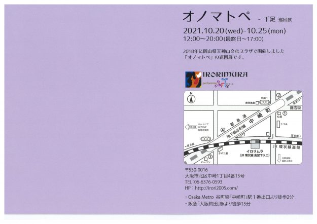 10/20~25 千足客員准教授がイロリムラ(大阪)で個展「オノマトペ」、グループ展「DROOOM 千足 なこと 陽向 3人展」を開催します。1