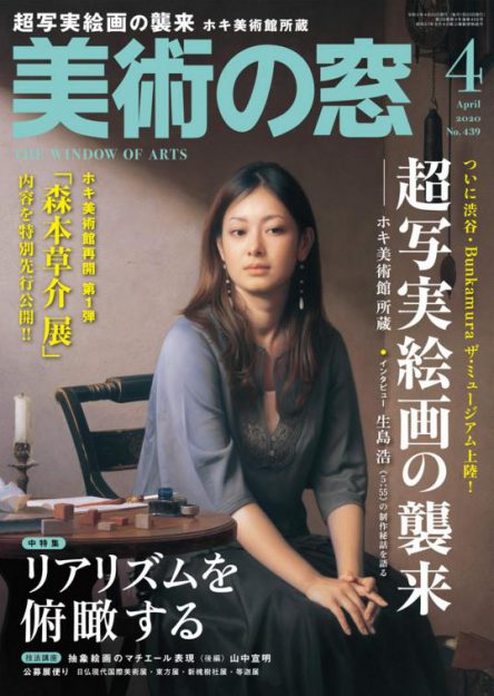 卒業生藤井のぶおさんが、月刊美術雑誌『美術の窓』4月号の特集「リアリズムを俯瞰する」で紹介されました。1