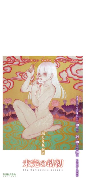 1/8~19 嵯峨美術短期大学専攻科の森まりもさんが、SUNABA GALLERY(大阪)で個展「未完の劫初」を開催されます。0