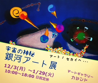 12/3~1/29卒業生堀江陽子さんが運営する「アートギャラリーカレント」(高槻市)で、「宇宙の神秘☆銀河アート展」が開催されています。0