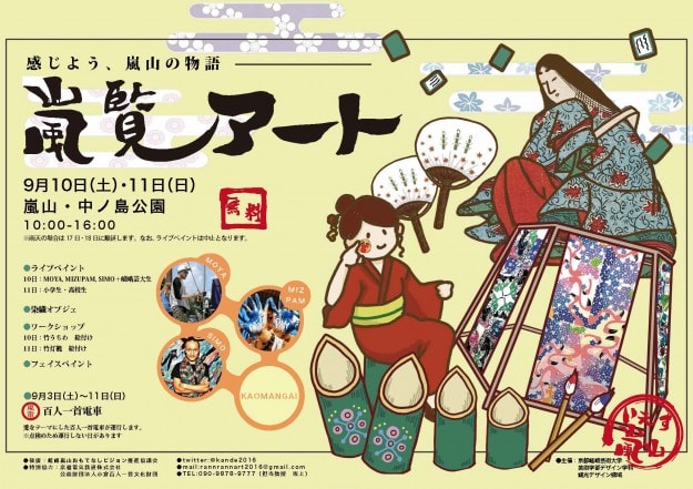 9月10日(土)、11日(日) 嵐山アートプロジェクト「嵐覧アート~感じよう、嵐山の物語」を開催します。0