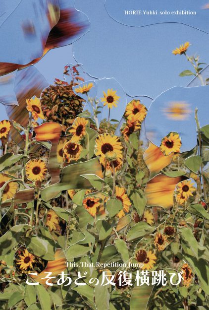 【2/3～2/8】卒業生の堀江優希さんが、KUNST ARZT(京都)で、個展「こそあどの反復横跳び」を開催されます。0