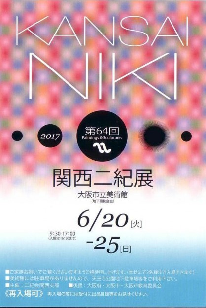 6/20～25藤井のぶおさんが、「第64回関西二紀展」に入選されました。0