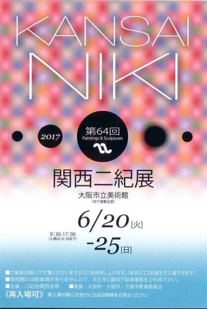 6/20~25藤井のぶおさんが、「第64回関西二紀展」に入選されました。0