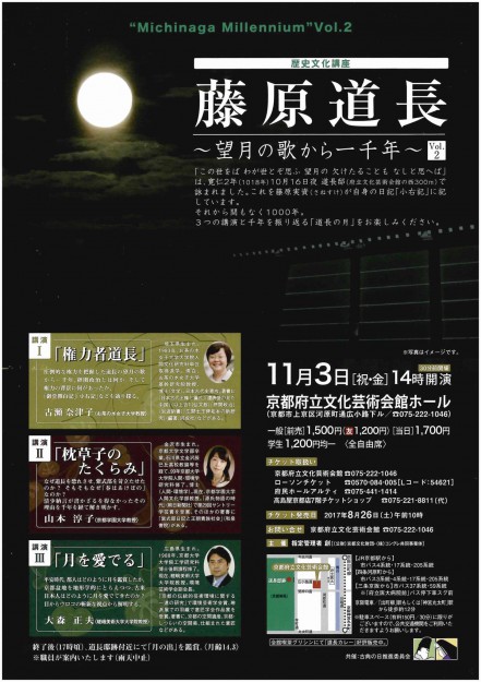 11/3大森正夫教授が京都府立文化芸術会館「歴史文化講座-藤原道長~望月の歌から一千年~ Vol.2」で講演します。1