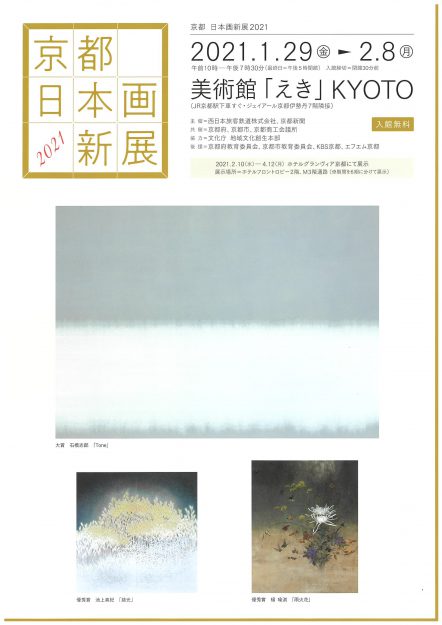1/29～2/8卒業生渡邊佳織さんが美術館「えき」KYOTOで開催中の「京都 日本画新展2021」に出品されています。0