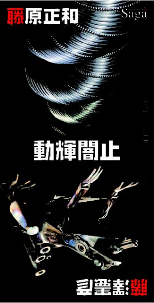 4/17~23 卒業生藤原正和さんが、アート◯美空間Saga (兵庫)で「動輝闇止」藤原正和 藤澤憲彦 2人展を開催されます。0