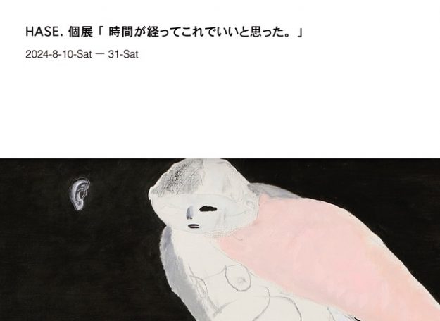 8/10～8/31 卒業生のHASE.さんがGoyo Gallery（東京）にて、個展「時間が経ってこれでいいと思った。」を開催されます。0