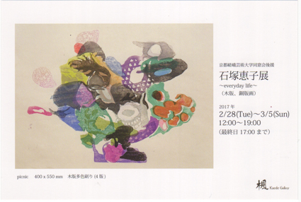 2/28～3/5卒業生石塚恵子さんが、楓ギャラリー（大阪）で個展を開催されます。0