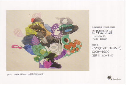 2/28~3/5卒業生石塚恵子さんが、楓ギャラリー(大阪)で個展を開催されます。0