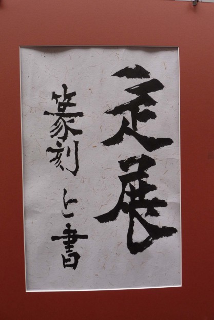 10/25～30卒業生東ゆり子さんが、書と篆刻の展覧会「辵展（ちゃくてん）」に出品されます。0