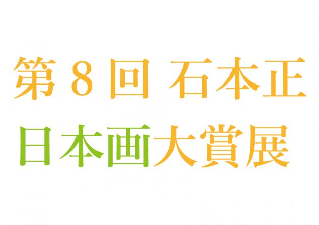 第8回石本正日本画大賞展において、嵯峨美術大学大学院2年次生の大西佑奈さんが奨励賞を受賞されました。0