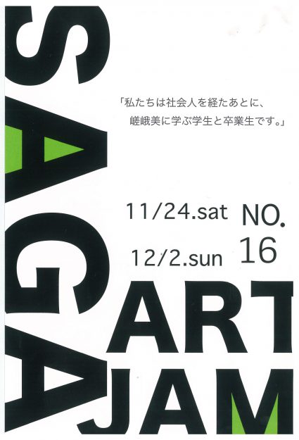 11/24～12/2本学社会人学生・卒業生によるグループ展『SAGA ART JAM NO.16』が附属ギャラリー「アートスペース嵯峨」で開催されます。0