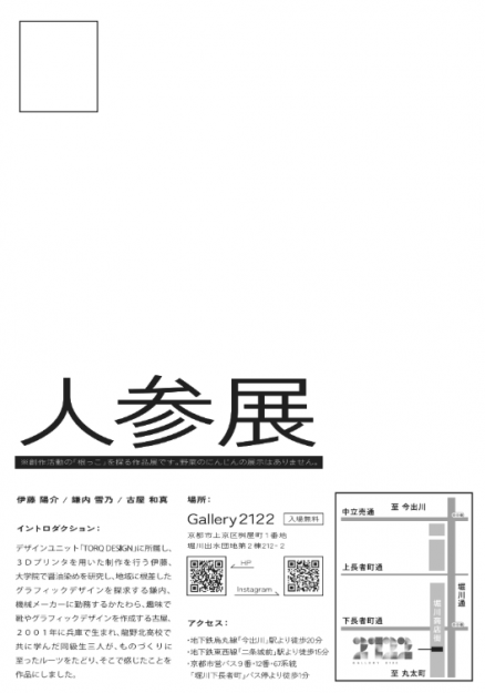 【8/22~9/6】嵯峨美術大学 大学院 鎌内雪乃さんがGallery2122(京都)にてグループ展「人参」を開催されます。1