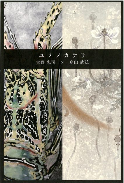 1/10～16 卒業生の鳥山武弘さんと大野忠司さんが、大丸京都店（京都）で二人展「ユメノカケラ」を開催されます。0