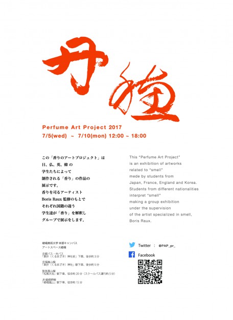 Perfume Art Project 2017 『丹穂（におい）』0