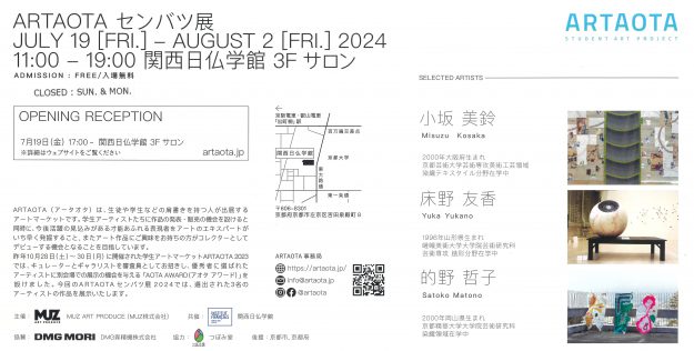 7/19～8/2 嵯峨美術大学大学院芸術研究科の床野友香さんが、関西日仏学館（京都）で開催中の「ARTAOTA センバツ展」に参加されています。1