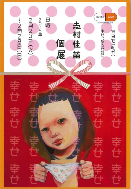 2/23~28卒業生志村佳苗さんが個展「今日も(私が)幸せであるために」をKUNST ARZTで開催します。0
