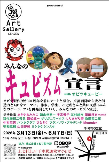 【3/13~6/7】Art Gallery GE-SEN 藝泉 (京都)にて開催される展覧会「みんなのキュピズム宣言Presented by オビツキューピー」に、本学の学長・教員・教務助手・学生の有志が出展されます。0