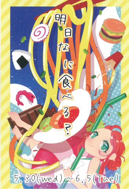 5/30～6/5専攻科1年生のふみつきさんとるるかさん、講師のオオタガキフミ先生が学内で展覧会を開催します。0