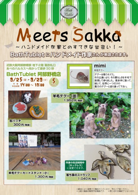 9/25～29卒業生の安藝貴子さんが、近鉄駅ナカ雑貨店『Bath  Tublet（バスタブレット）』阿部野橋店の「Meets  Sakka」に出品されます。0